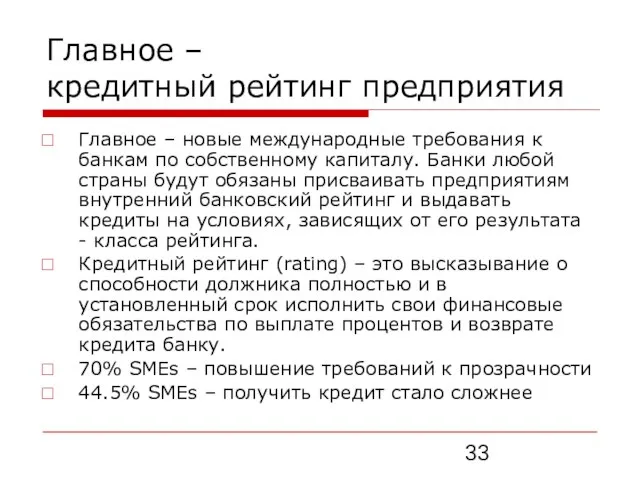 Главное – кредитный рейтинг предприятия Главное – новые международные требования к банкам