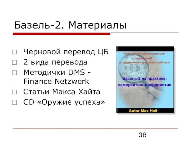 Базель-2. Материалы Черновой перевод ЦБ 2 вида перевода Методички DMS - Finance