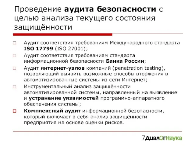 Проведение аудита безопасности с целью анализа текущего состояния защищённости Аудит соответствия требованиям