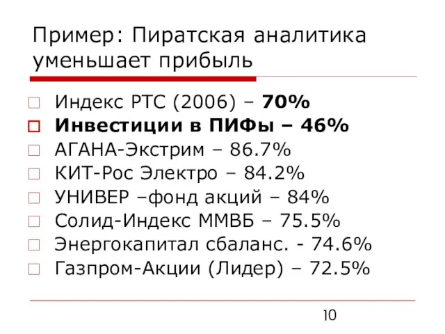 Пример: Пиратская аналитика уменьшает прибыль Индекс РТС (2006) – 70% Инвестиции в