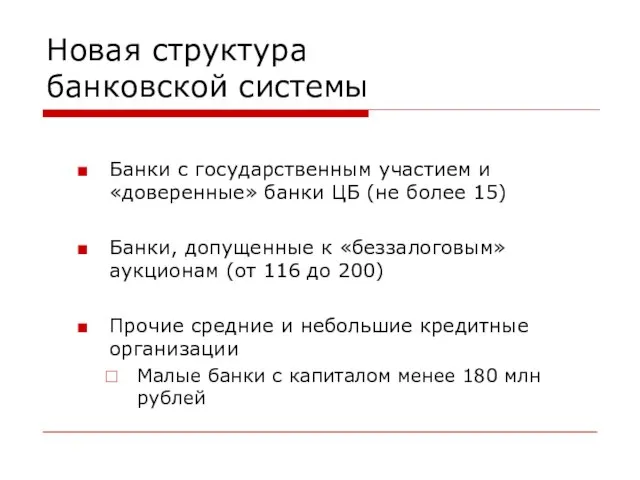 Новая структура банковской системы Банки с государственным участием и «доверенные» банки ЦБ