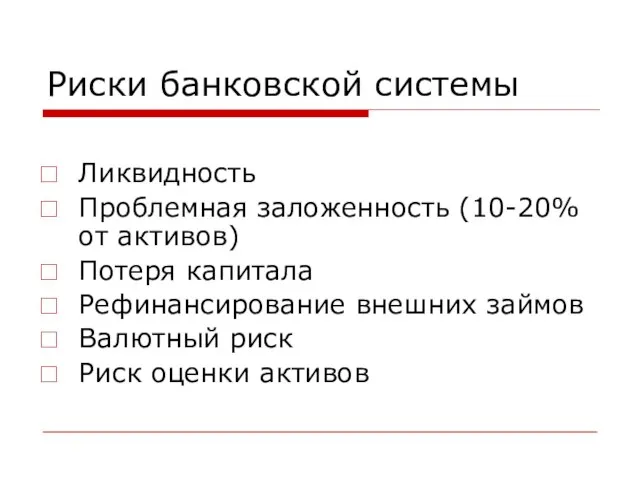 Риски банковской системы Ликвидность Проблемная заложенность (10-20% от активов) Потеря капитала Рефинансирование