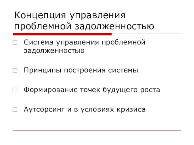 Концепция управления проблемной задолженностью Система управления проблемной задолженностью Принципы построения системы Формирование