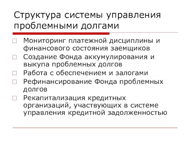 Структура системы управления проблемными долгами Мониторинг платежной дисциплины и финансового состояния заемщиков