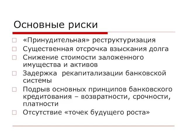 Основные риски «Принудительная» реструктуризация Существенная отсрочка взыскания долга Снижение стоимости заложенного имущества