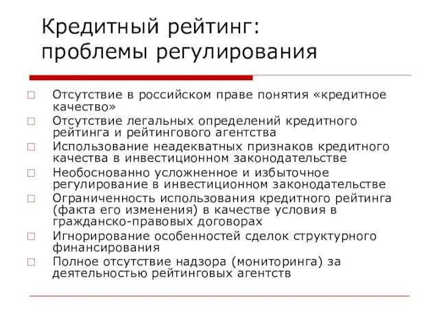 Кредитный рейтинг: проблемы регулирования Отсутствие в российском праве понятия «кредитное качество» Отсутствие