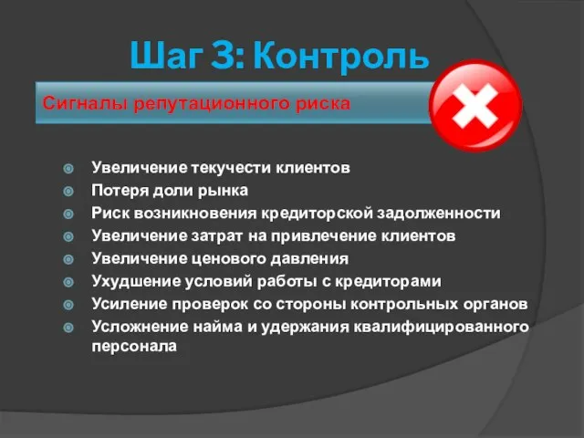 Шаг 3: Контроль Увеличение текучести клиентов Потеря доли рынка Риск возникновения кредиторской