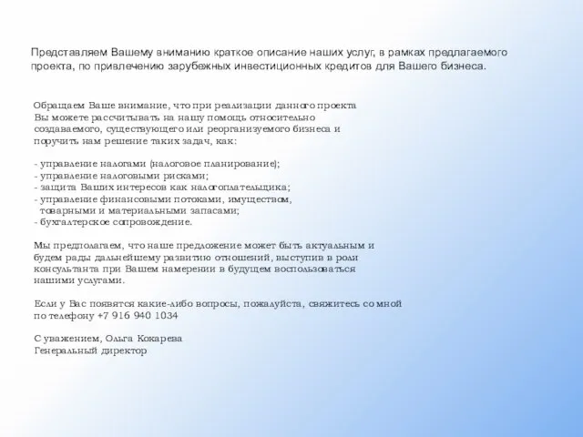 Обращаем Ваше внимание, что при реализации данного проекта Вы можете рассчитывать на