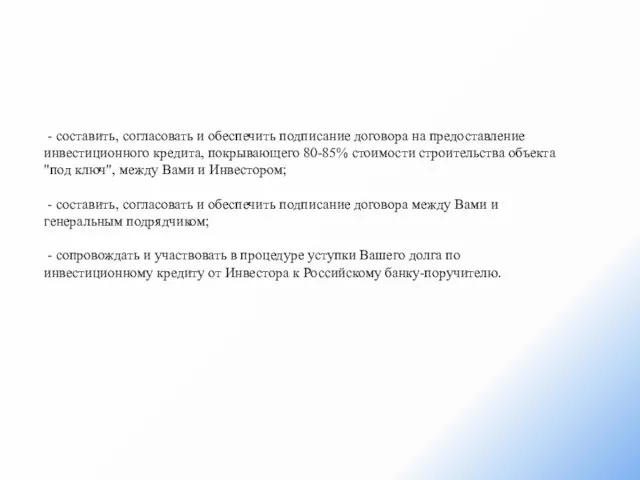 - составить, согласовать и обеспечить подписание договора на предоставление инвестиционного кредита, покрывающего