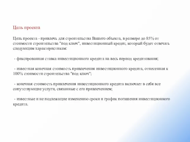 Цель проекта Цель проекта - привлечь для строительства Вашего объекта, в размере