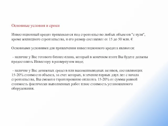 Основные условия и сроки Инвестиционный кредит привлекается под строительство любых объектов "с