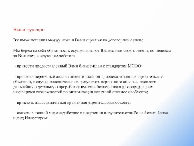 Наши функции Взаимоотношения между нами и Вами строятся на договорной основе. Мы