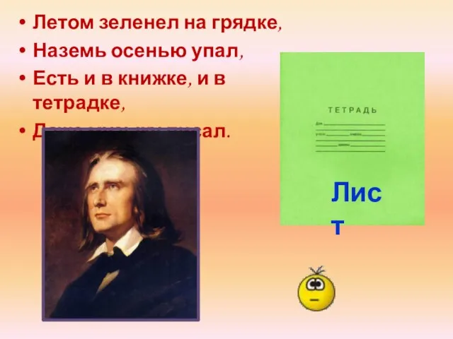 Летом зеленел на грядке, Наземь осенью упал, Есть и в книжке, и