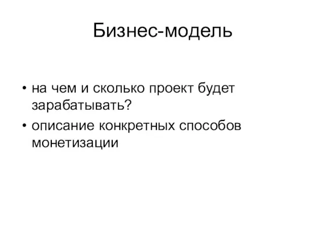 Бизнес-модель на чем и сколько проект будет зарабатывать? описание конкретных способов монетизации