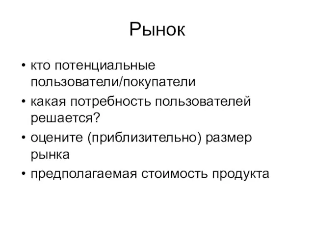 Рынок кто потенциальные пользователи/покупатели какая потребность пользователей решается? оцените (приблизительно) размер рынка предполагаемая стоимость продукта