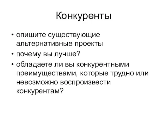 Конкуренты опишите существующие альтернативные проекты почему вы лучше? обладаете ли вы конкурентными