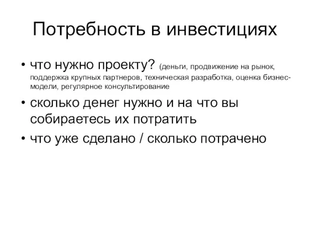 Потребность в инвестициях что нужно проекту? (деньги, продвижение на рынок, поддержка крупных