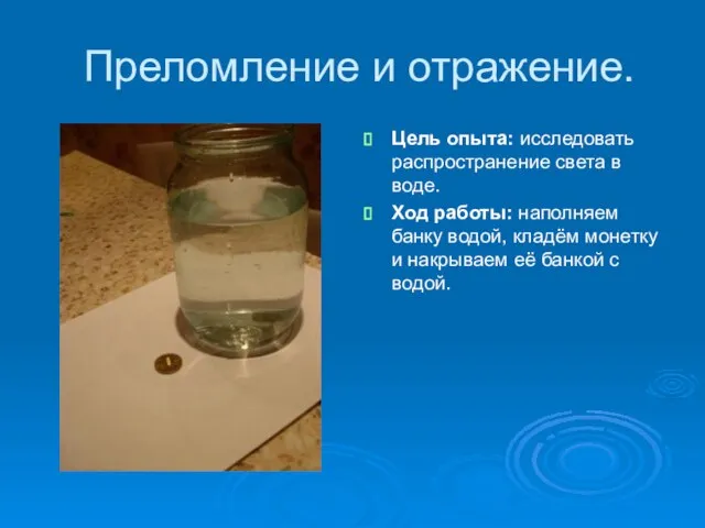 Преломление и отражение. Цель опыта: исследовать распространение света в воде. Ход работы: