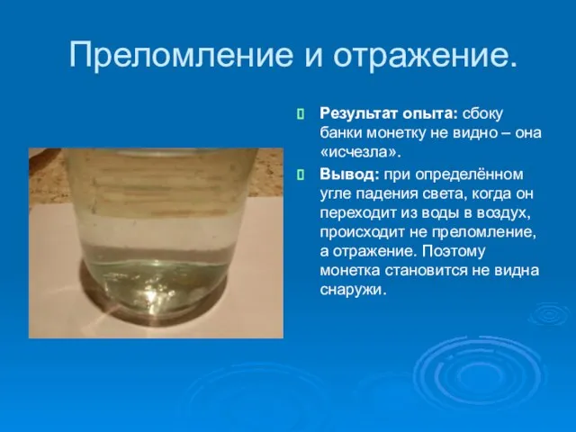 Преломление и отражение. Результат опыта: сбоку банки монетку не видно – она