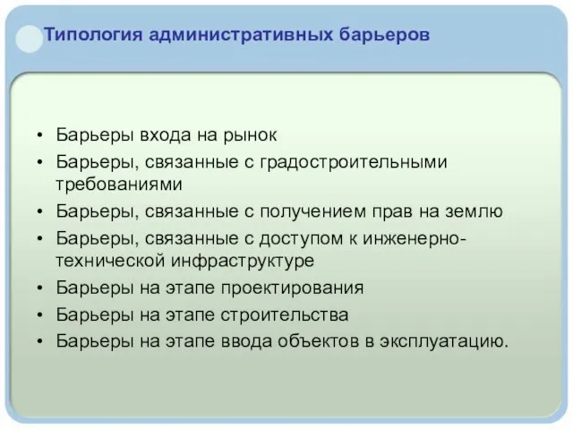 Типология административных барьеров Барьеры входа на рынок Барьеры, связанные с градостроительными требованиями