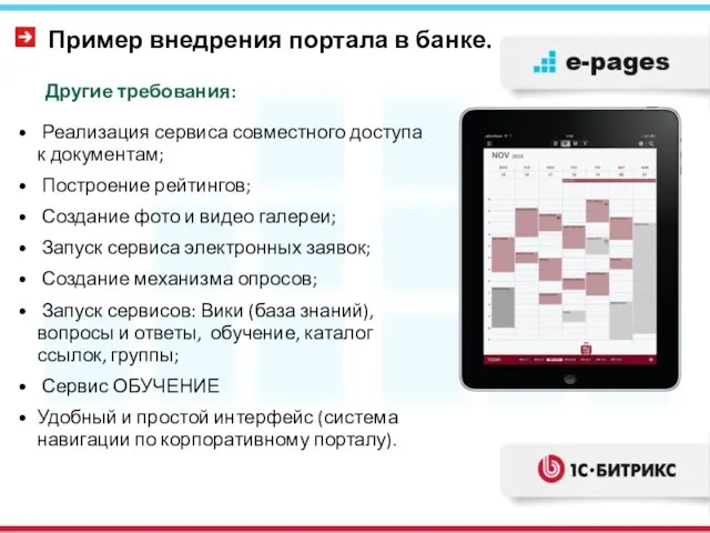 Пример внедрения портала в банке. Другие требования: Реализация сервиса совместного доступа к