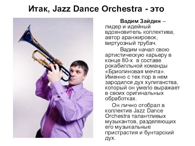 Вадим Зайдин – лидер и идейный вдохновитель коллектива, автор аранжировок, виртуозный трубач.