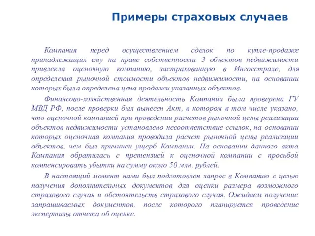 Компания перед осуществлением сделок по купле-продаже принадлежащих ему на праве собственности 3