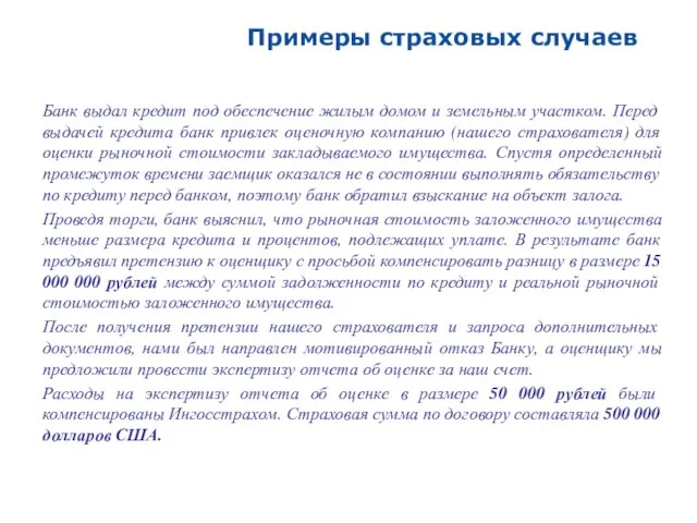 Банк выдал кредит под обеспечение жилым домом и земельным участком. Перед выдачей