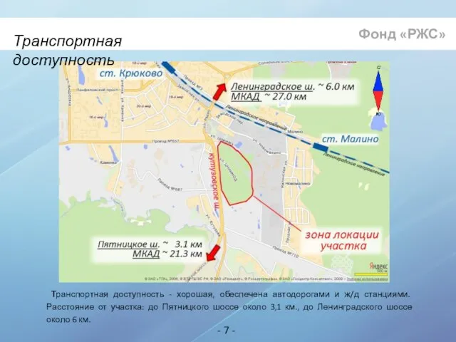 Транспортная доступность Транспортная доступность - хорошая, обеспечена автодорогами и ж/д станциями. Расстояние