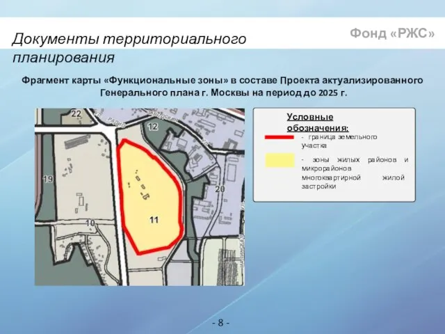 Документы территориального планирования - 8 - Фонд «РЖС» Условные обозначения: - граница