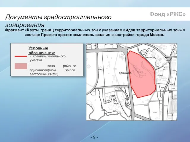 Документы градостроительного зонирования - 9 - Фонд «РЖС» Условные обозначения: - зона