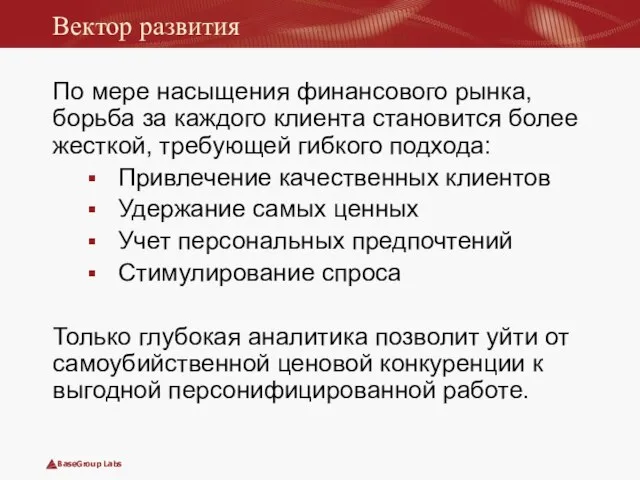 Вектор развития По мере насыщения финансового рынка, борьба за каждого клиента становится