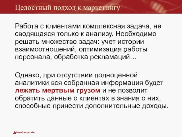 Целостный подход к маркетингу Работа с клиентами комплексная задача, не сводящаяся только