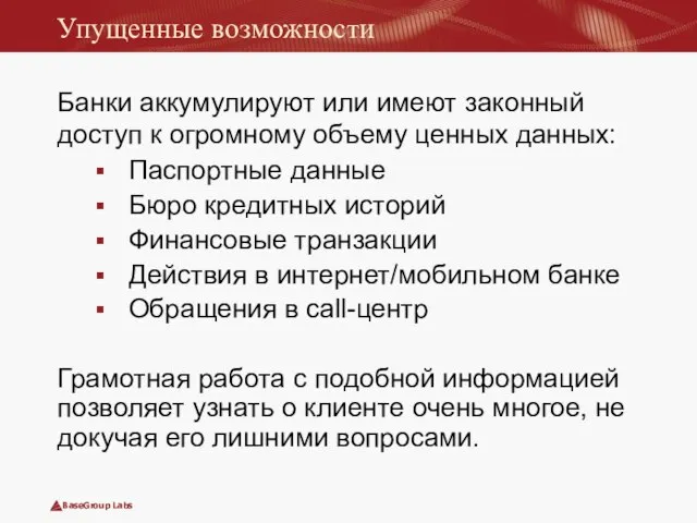 Упущенные возможности Банки аккумулируют или имеют законный доступ к огромному объему ценных