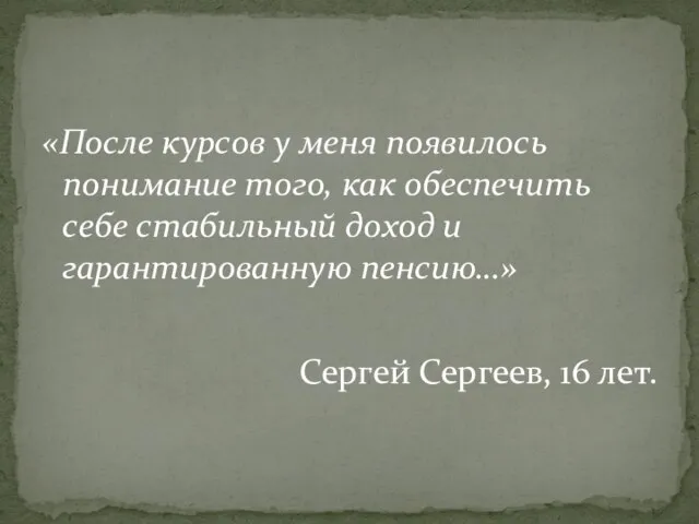 «После курсов у меня появилось понимание того, как обеспечить себе стабильный доход