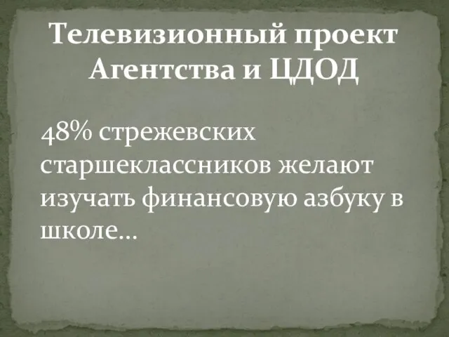 48% стрежевских старшеклассников желают изучать финансовую азбуку в школе… Телевизионный проект Агентства и ЦДОД