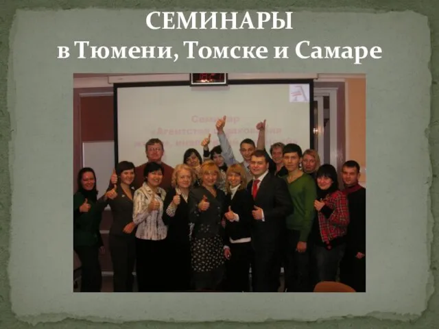 СЕМИНАРЫ в Тюмени, Томске и Самаре