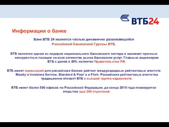 Банк ВТБ 24 является частью динамично развивающейся Российской банковской Группы ВТБ. ВТБ