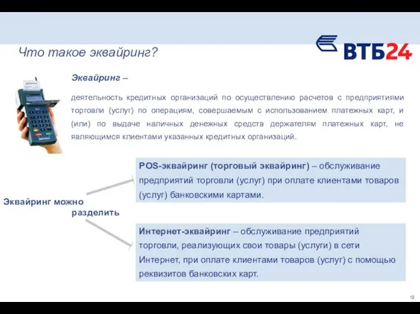 Что такое эквайринг? деятельность кредитных организаций по осуществлению расчетов с предприятиями торговли