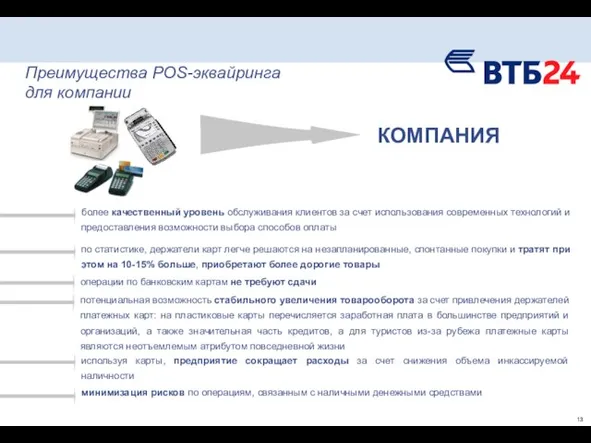 Преимущества POS-эквайринга для компании КОМПАНИЯ