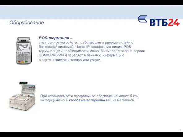 Оборудование При необходимости программное обеспечение может быть интегрировано в кассовые аппараты ваших