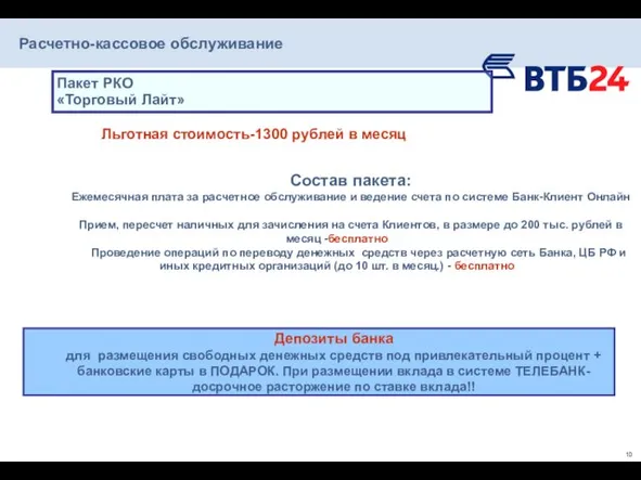 Расчетно-кассовое обслуживание Депозиты банка для размещения свободных денежных средств под привлекательный процент