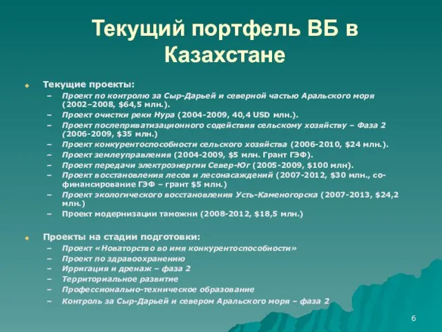 Текущий портфель ВБ в Казахстане Текущие проекты: Проект по контролю за Сыр-Дарьей