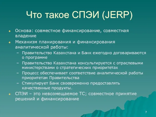 Что такое СПЭИ (JERP) Основа: совместное финансирование, совместная владение Механизм планирования и