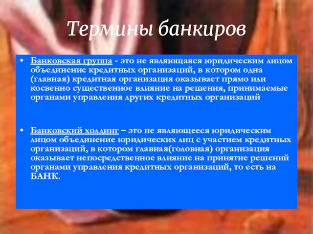 Термины банкиров Банковская группа - это не являющаяся юридическим лицом объединение кредитных