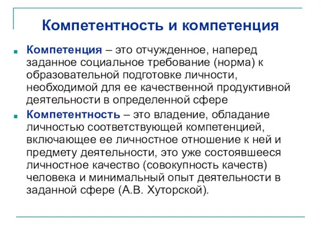 Компетентность и компетенция Компетенция – это отчужденное, наперед заданное социальное требование (норма)