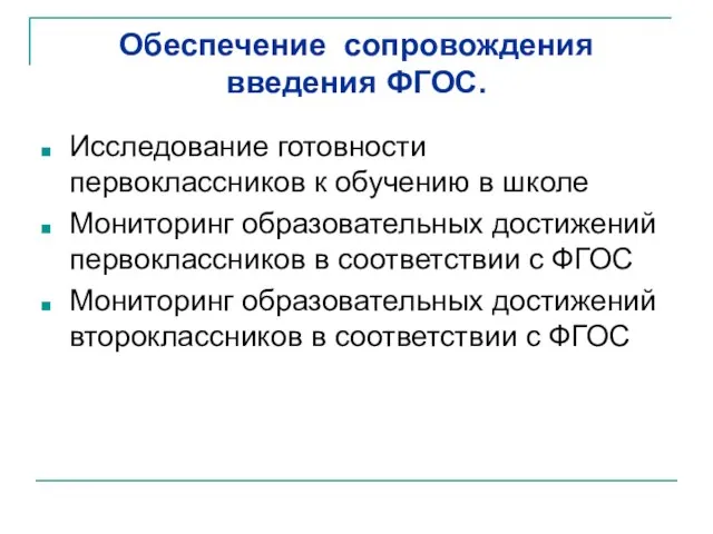 Обеспечение сопровождения введения ФГОС. Исследование готовности первоклассников к обучению в школе Мониторинг