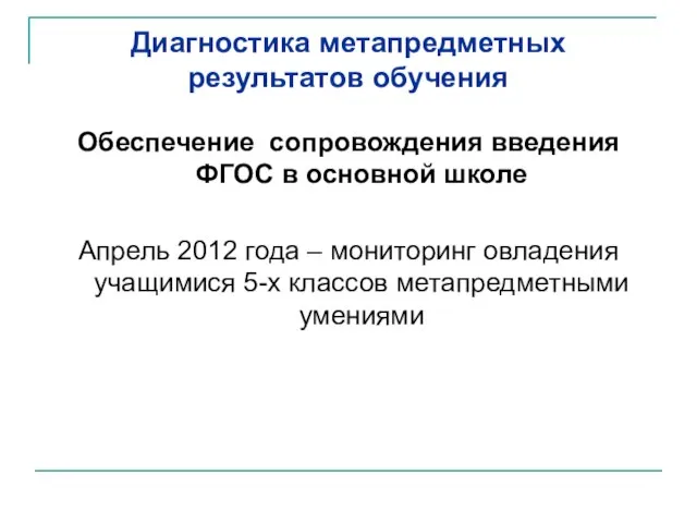 Диагностика метапредметных результатов обучения Обеспечение сопровождения введения ФГОС в основной школе Апрель