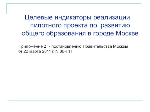 Целевые индикаторы реализации пилотного проекта по развитию общего образования в городе Москве