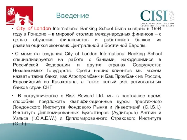 Введение City of London International Banking School была создана в 1994 году
